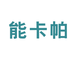 能卡帕 第25类服装鞋帽商标转让 注册号43608184