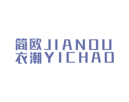 简欧衣潮 第25类服装鞋帽商标转让 注册号44232235