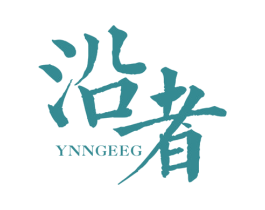 沿者 YNNGEEG 第25类服装鞋帽商标转让 注册号43411345