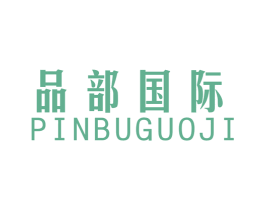 品部国际 第25类服装鞋帽商标转让 注册号43188653