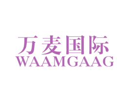 万麦国际 WAAMGAAG
