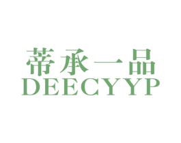 蒂承一品 DEECYYP