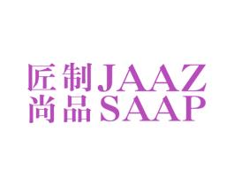 匠制 尚品 JAAZ SAAP 第25类服装鞋帽商标转让 注册号50134124