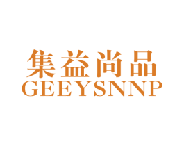 集益尚品 GEEYSNNP 第25类服装鞋帽商标转让 注册号50104407