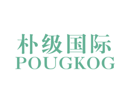 朴级国际 POUGKOG 第25类服装鞋帽商标转让 注册号50440662