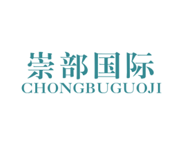 崇部国际