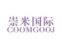 崇米国际 COOMGOOJ 第25类服装鞋帽商标转让 注册号50278295