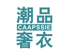 潮品奢衣 CAAPSSIE 第25类服装鞋帽商标转让 注册号50089834
