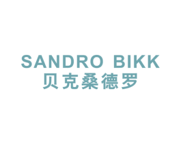 贝克桑德罗 SANDRO BIKK 第25类服装鞋帽商标转让 注册号49759480