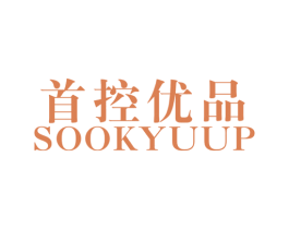 首控优品 SOOKYUUP 第25类服装鞋帽商标转让 注册号50114611