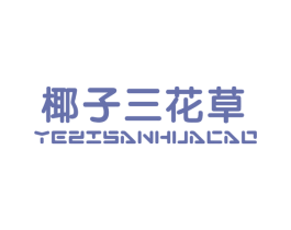 椰子三花草 第25类服装鞋帽商标转让 注册号37144555