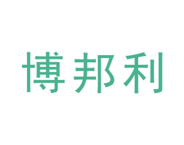 博邦利 第25类服装鞋帽商标转让 注册号49067798