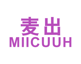 麦出 MIICUUH