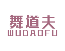 舞道夫 第25类服装鞋帽商标转让 注册号46450115