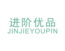 进阶优品