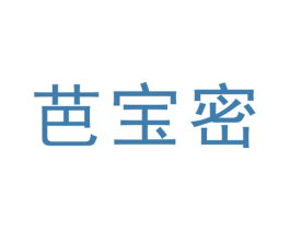 芭宝密 第25类服装鞋帽商标转让 注册号48346999