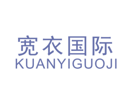 宽衣国际 第25类服装鞋帽商标转让 注册号47887358