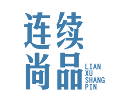 连续尚品