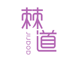 棘道 JIJDOD 第25类服装鞋帽商标转让 注册号46751395