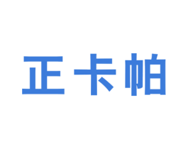 正卡帕 第25类服装鞋帽商标转让 注册号43527324