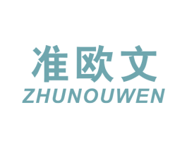 准欧文 第25类服装鞋帽商标转让 注册号42146629