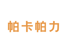 帕卡帕力 第25类服装鞋帽商标转让 注册号43555576