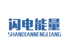 闪电能量 第25类服装鞋帽商标转让 注册号42293737