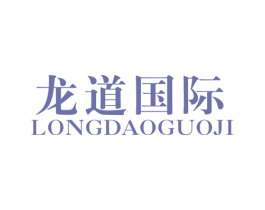 龙道国际 第25类服装鞋帽商标转让 注册号43093609
