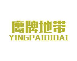 鹰牌地带 第25类服装鞋帽商标转让 注册号42942819