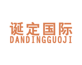 诞定国际 第25类服装鞋帽商标转让 注册号44102919