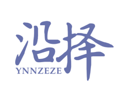 沿择 YNNZEZE 第25类服装鞋帽商标转让 注册号43287149
