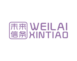 未来信条 第25类服装鞋帽商标转让 注册号43765258