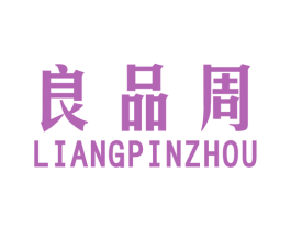 良品周