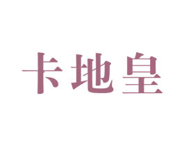 卡地皇 第25类服装鞋帽商标转让 注册号43566248