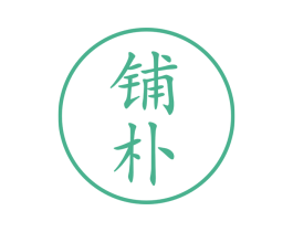 铺朴