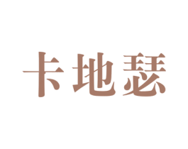 卡地瑟 第25类服装鞋帽商标转让 注册号43503629
