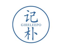 记朴 GIRELEEPO 第25类服装鞋帽商标转让 注册号42884253
