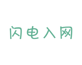闪电入网