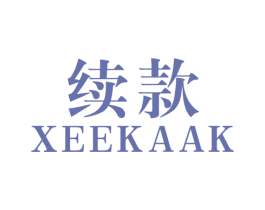 续款 XEEKAAK