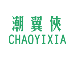 潮翼侠 第25类服装鞋帽商标转让 注册号43442252