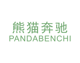 熊猫奔驰 PANDABENCHI 第25类服装鞋帽商标转让 注册号42296899