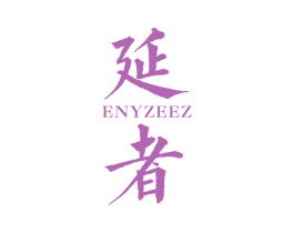 延者 ENYZEEZ 第25类服装鞋帽商标转让 注册号43371122