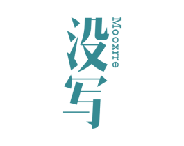 没写 MOOXRRE 第25类服装鞋帽商标转让 注册号42408448