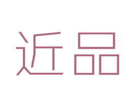 近品 第25类服装鞋帽商标转让 注册号42312135