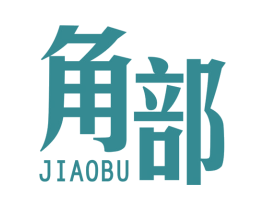 角部 第25类服装鞋帽商标转让 注册号42380881