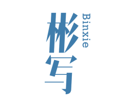 彬写 第25类服装鞋帽商标转让 注册号42769141