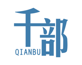 千部 第25类服装鞋帽商标转让 注册号42749699