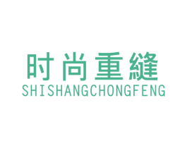 时尚重缝 第25类服装鞋帽商标转让 注册号42755608