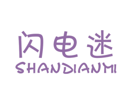闪电迷 第25类服装鞋帽商标转让 注册号42395139