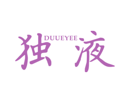 独液 DUUEYEE 第25类服装鞋帽商标转让 注册号42162787